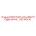 GS5106435 ПЛАСТИНА, СВАРНОЙ ПОДЪЕМНИК Epiroc
