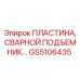 GS5106435 ПЛАСТИНА, СВАРНОЙ ПОДЪЕМНИК Epiroc