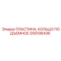 GS5106436 ПЛАСТИНА, КОЛЬЦО ПОДЪЕМНОЕ Epiroc