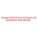 GS5106436 ПЛАСТИНА, КОЛЬЦО ПОДЪЕМНОЕ Epiroc