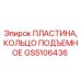 GS5106436 ПЛАСТИНА, КОЛЬЦО ПОДЪЕМНОЕ Epiroc