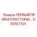 GS5107301 ПЕРВЫЙ ПРИЕМ ПЛАСТИНЫ Epiroc