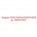Пластинчатый разряд GS5107401 в буровом оборудовании Epiroc