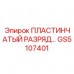 Пластинчатый разряд GS5107401 в буровом оборудовании Epiroc