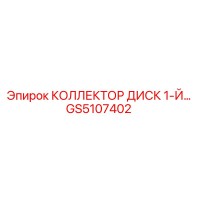 GS5107402 КОЛЛЕКТОР ДИСК 1-Й Эпирок