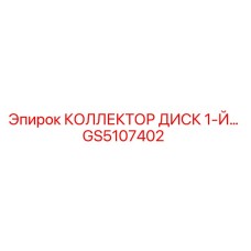 GS5107402 КОЛЛЕКТОР ДИСК 1-Й Эпирок