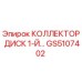 GS5107402 КОЛЛЕКТОР ДИСК 1-Й Эпирок