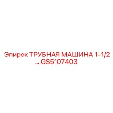 GS5107403 ТРУБНАЯ МАШИНА 1-1/2 Epiroc