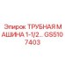 GS5107403 ТРУБНАЯ МАШИНА 1-1/2 Epiroc