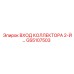 GS5107503 ВХОД КОЛЛЕКТОРА 2-Й Эпирок