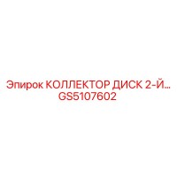 GS5107602 КОЛЛЕКТОР ДИСК 2-Й Эпирок