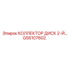 GS5107602 КОЛЛЕКТОР ДИСК 2-Й Эпирок
