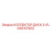 GS5107602 КОЛЛЕКТОР ДИСК 2-Й Эпирок