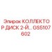 GS5107602 КОЛЛЕКТОР ДИСК 2-Й Эпирок