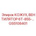 GS5108401 КОЖУХ ВЕНТИЛЯТОРА 6Т-855 Epiroc