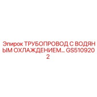 GS5109202 ТРУБОПРОВОД С ВОДЯНЫМ ОХЛАЖДЕНИЕМ Epiroc