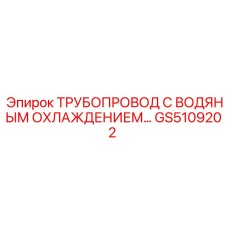 Комплект водяного охлаждения для двигателей буровой техники