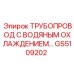 Комплект водяного охлаждения для двигателей буровой техники
