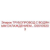 GS5109203 ТРУБОПРОВОД С ВОДЯНЫМ ОХЛАЖДЕНИЕМ Epiroc