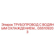 GS5109203 ТРУБОПРОВОД С ВОДЯНЫМ ОХЛАЖДЕНИЕМ Epiroc