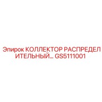 GS5111001 КОЛЛЕКТОР РАСПРЕДЕЛИТЕЛЬНЫЙ Эпирок