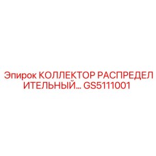GS5111001 КОЛЛЕКТОР РАСПРЕДЕЛИТЕЛЬНЫЙ Эпирок