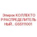 GS5111001 КОЛЛЕКТОР РАСПРЕДЕЛИТЕЛЬНЫЙ Эпирок