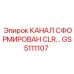 Специализированный гидроканал GS5111107 CLR для буровых машин