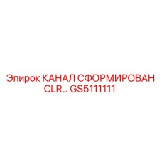 GS5111111 КАНАЛ СФОРМИРОВАН CLR… Epiroc