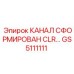 Канал сформированный CLR GS5111111 для экстремальных условий
