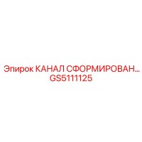 GS5111125 КАНАЛ СФОРМИРОВАН… Epiroc
