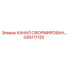 Гидравлический канал GS5111125 для буровых комплексов