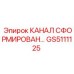 Гидравлический канал GS5111125 для буровых комплексов