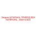 GS5112303 Шпилька привода вентилятора Epiroc