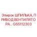 GS5112303 Шпилька привода вентилятора Epiroc
