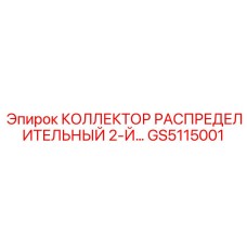 GS5115001 КОЛЛЕКТОР РАСПРЕДЕЛИТЕЛЬНЫЙ 2-Й Эпирок