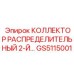 GS5115001 КОЛЛЕКТОР РАСПРЕДЕЛИТЕЛЬНЫЙ 2-Й Эпирок