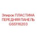 GS5116203 ПЛАСТИНА ПЕРЕДНЯЯ ПАНЕЛЬ Epiroc