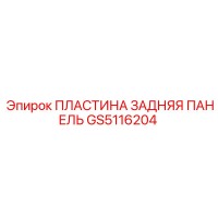 GS5116204 ПЛАСТИНА ЗАДНЯЯ ПАНЕЛЬ Epiroc