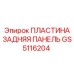 GS5116204 ПЛАСТИНА ЗАДНЯЯ ПАНЕЛЬ Epiroc