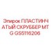 GS5116206 ПЛАСТИНЧАТЫЙ СКРУББЕР MTG Epiroc