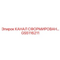 GS5116211 КАНАЛ СФОРМИРОВАН… Epiroc