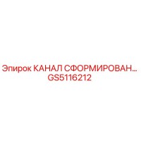 GS5116212 КАНАЛ СФОРМИРОВАН… Epiroc