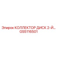 GS5116501 КОЛЛЕКТОР ДИСК 2-Й Epiroc