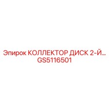 GS5116501 КОЛЛЕКТОР ДИСК 2-Й Epiroc