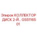 GS5116501 КОЛЛЕКТОР ДИСК 2-Й Epiroc
