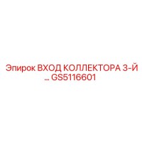GS5116601 ВХОД КОЛЛЕКТОРА 3-Й Epiroc