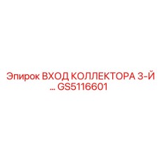 GS5116601 ВХОД КОЛЛЕКТОРА 3-Й Epiroc