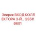 GS5116601 ВХОД КОЛЛЕКТОРА 3-Й Epiroc