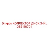 GS5116701 КОЛЛЕКТОР ДИСК 3-Й Epiroc